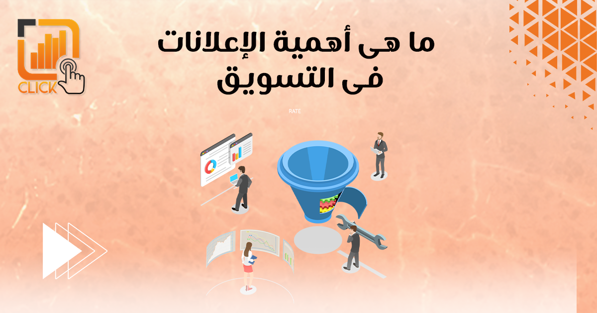 ما هي أهمية الإعلانات في التسويق؟