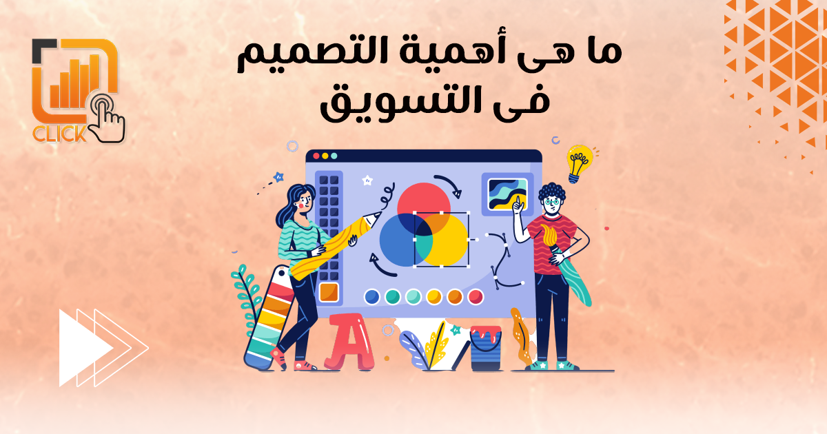 ما هي أهمية التصميم في التسويق؟