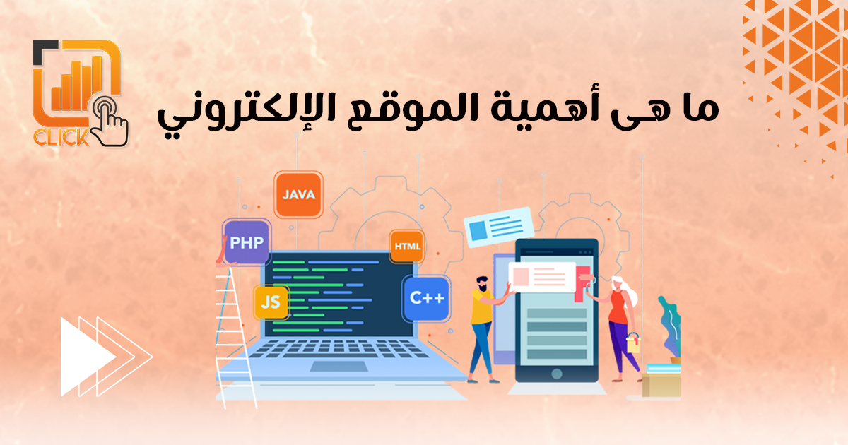 ما هي أهمية الموقع الإلكتروني؟