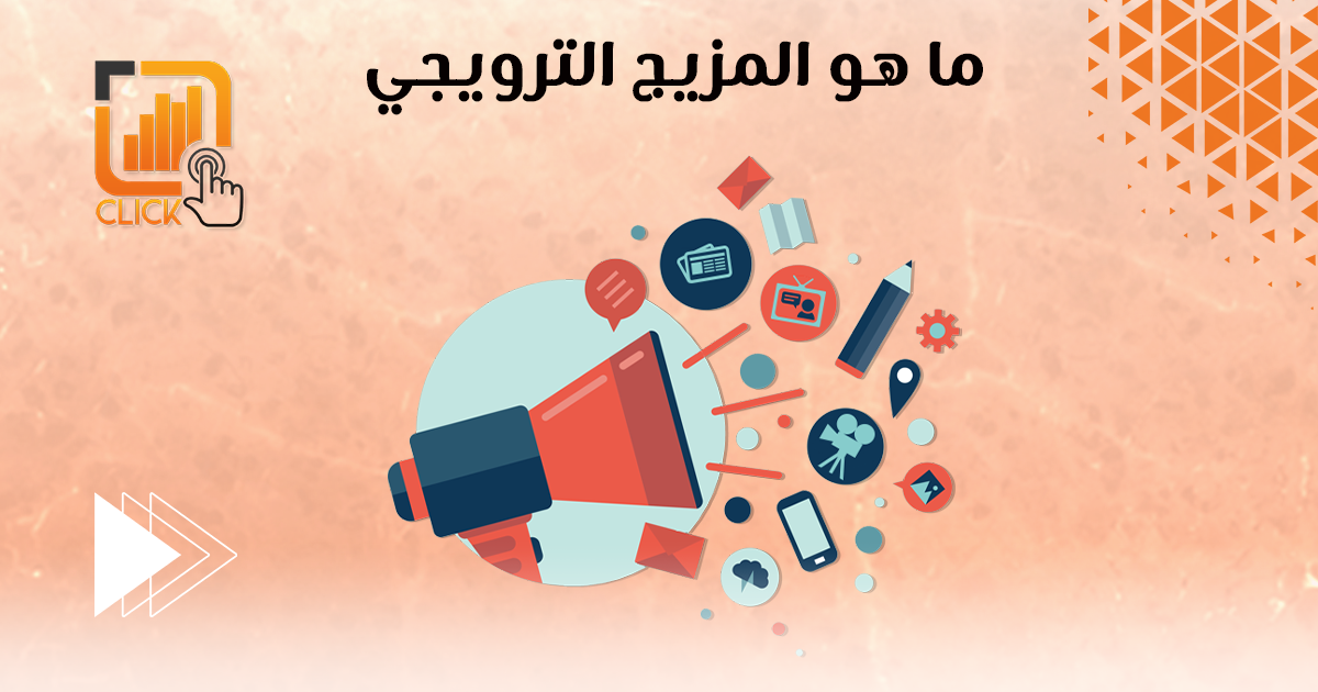 ما هو المزيج الترويجي؟