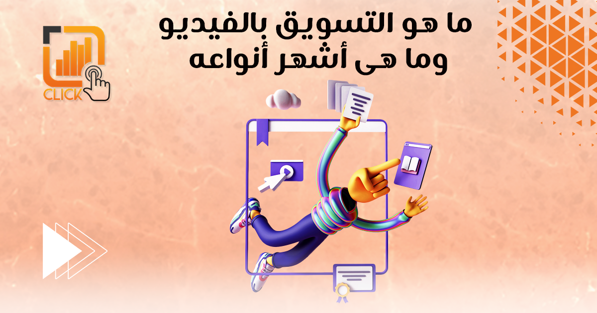 ما هو التسويق بالفيديو وما هي أشهر أنواعه
