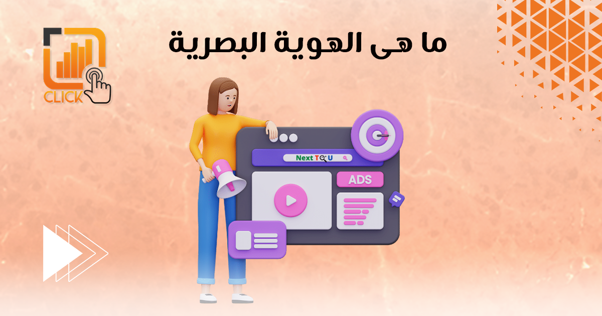 ما هي الهوية البصرية؟