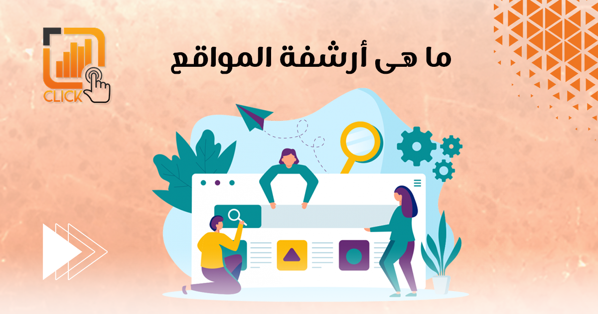 ما هي أرشفة المواقع؟
