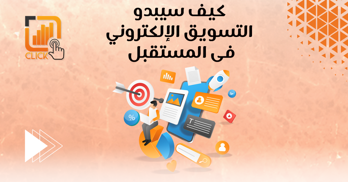 كيف سيبدو التسويق الإلكتروني في المستقبل؟