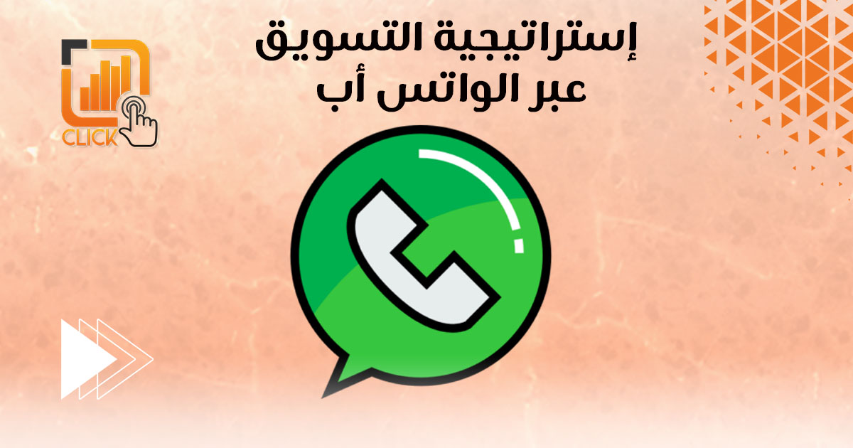 إستراتيجية التسويق عبر الواتس أب