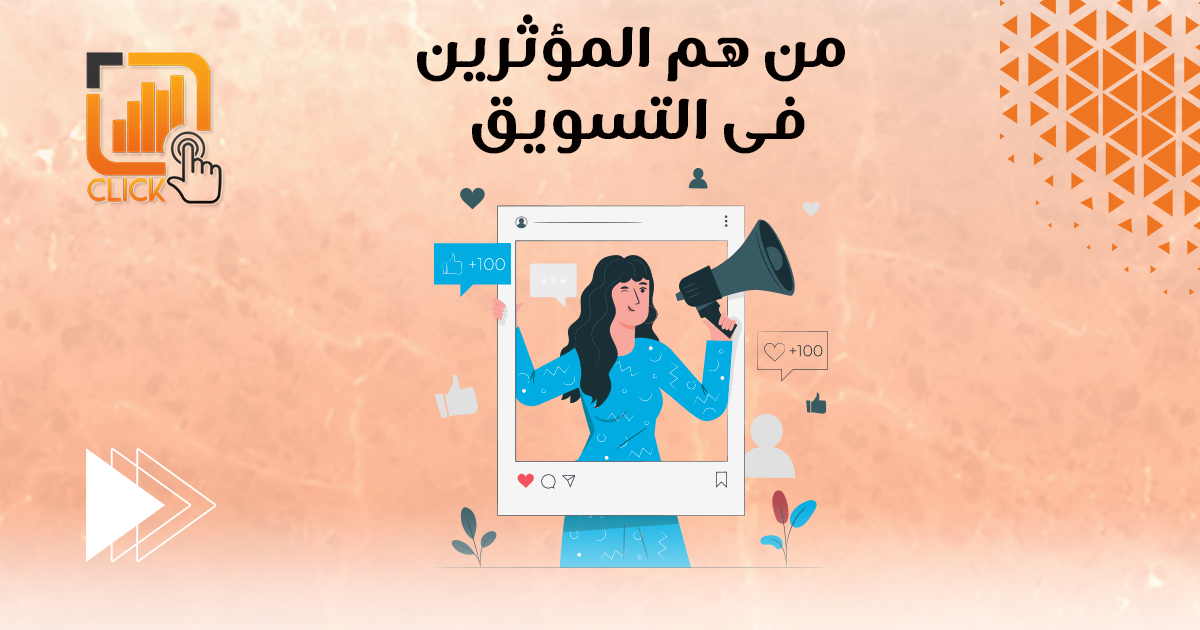 من هم المؤثرين في التسويق؟