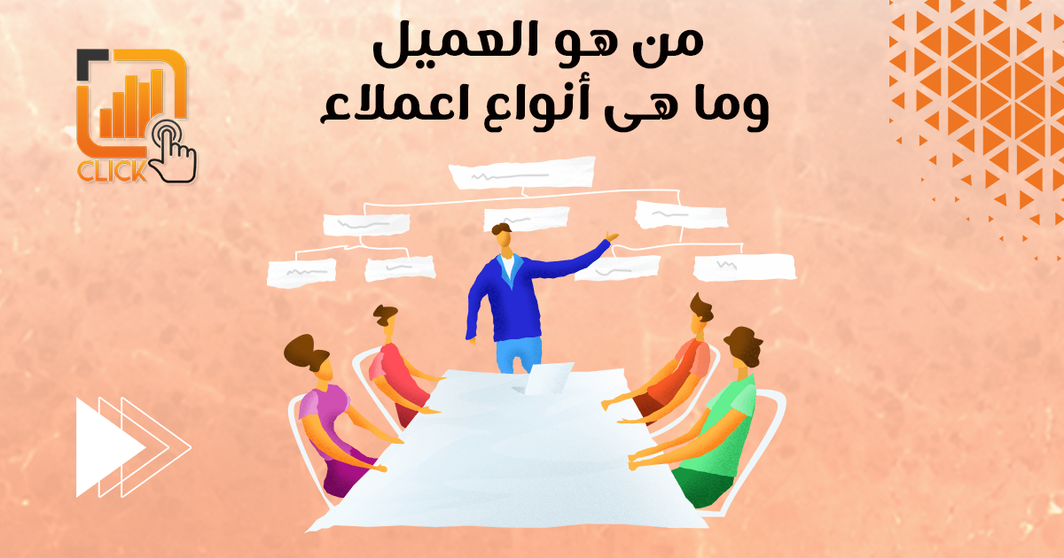 من هو العميل وما هي انواع العملاء؟