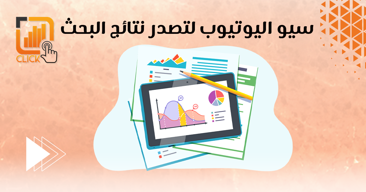 سيو اليوتيوب لتصدر نتائج البحث