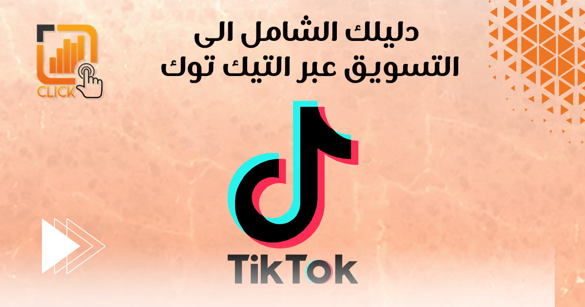 دليلك الشامل إلى التسويق عبر تيك توك
