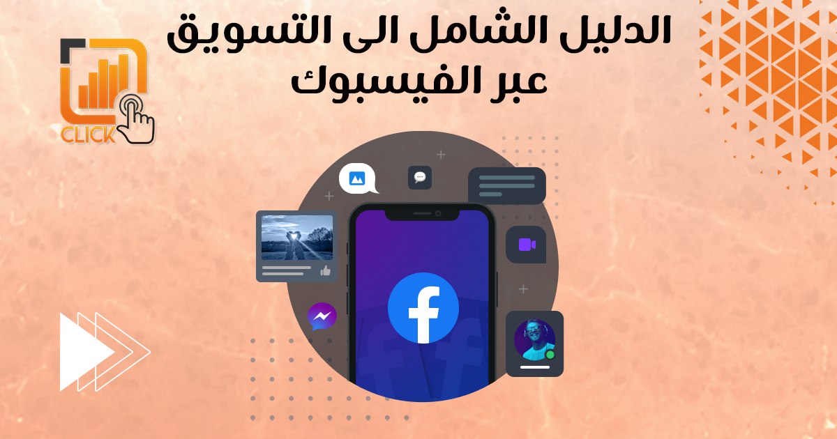 دليلك الشامل إلى التسويق عبر الفيسبوك