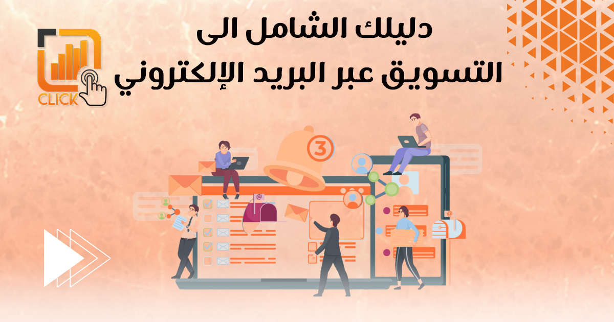 دليلك الشامل إلى التسويق عبر البريد الإلكتروني