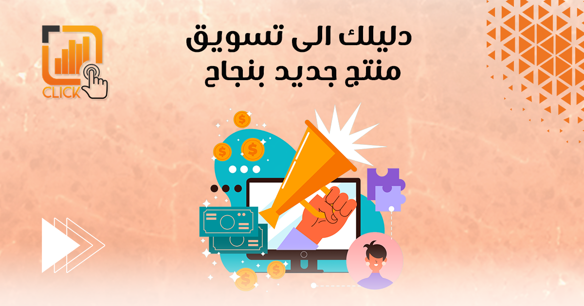 دليلك إلى تسويق منتج جديد بنجاح