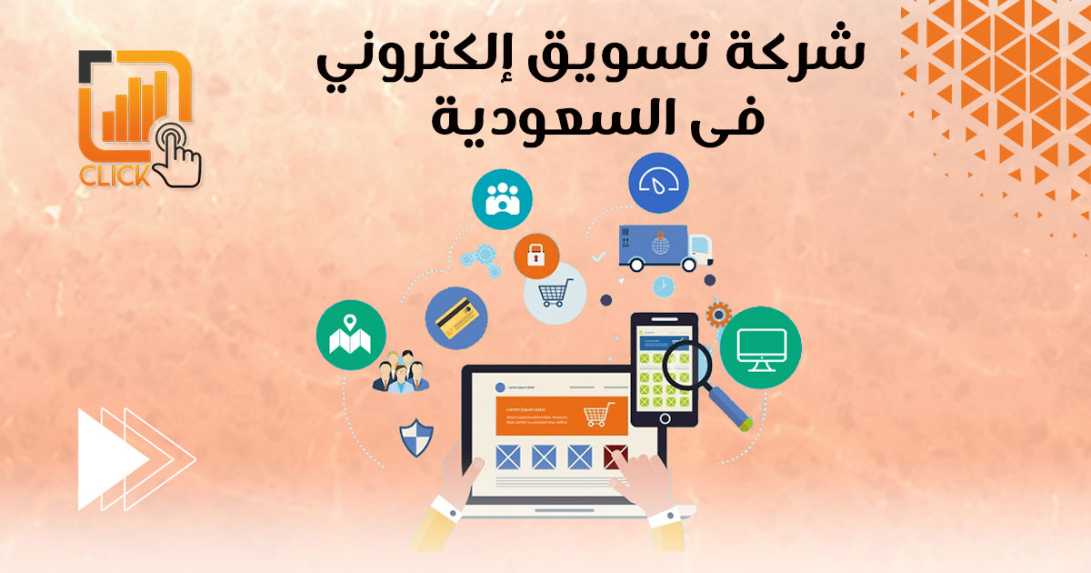 شركة تسويق إلكتروني فى السعودية