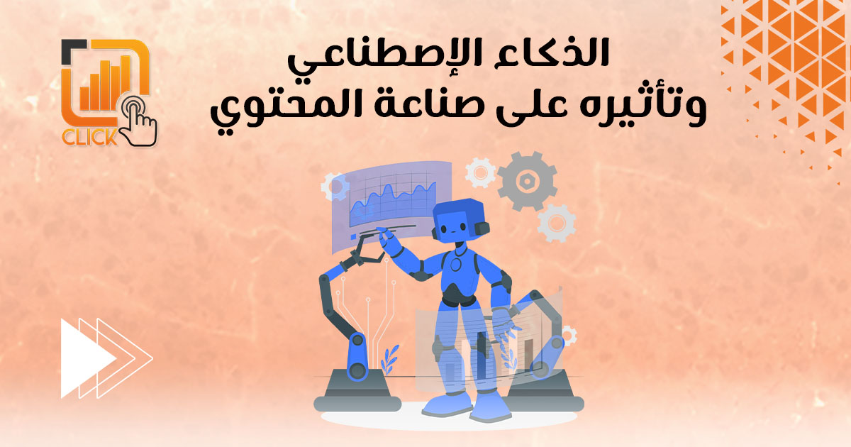 الذكاء الاصطناعي وتأثيره على صناعة المحتوى