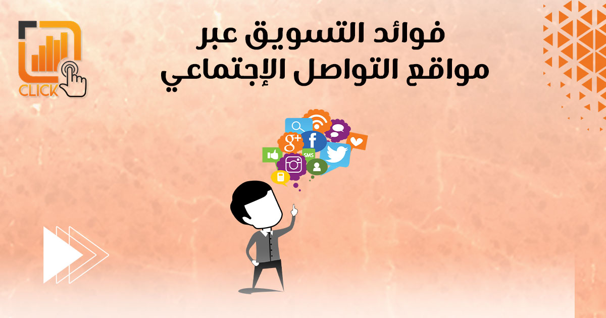 فوائد التسويق عبر مواقع التواصل الإجتماعي