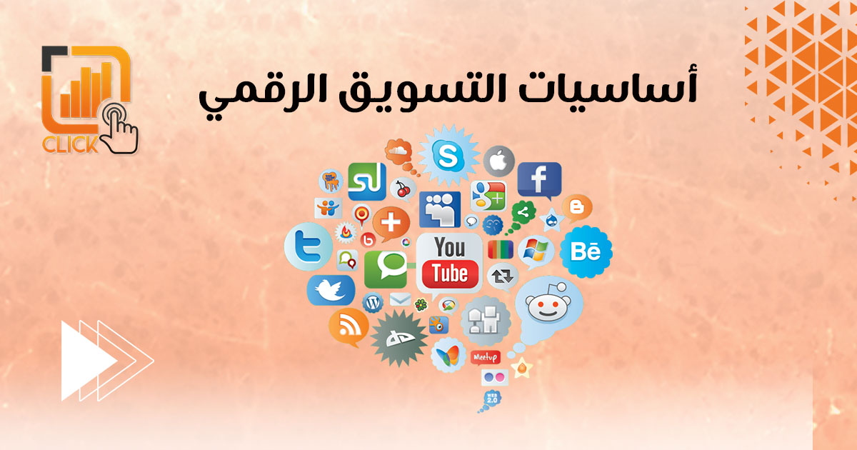 أساسيات التسويق الرقمي