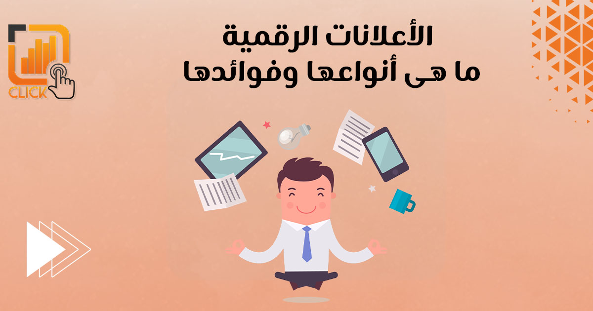 الإعلانات الرقمية ما هي وانواعها وفوائدها