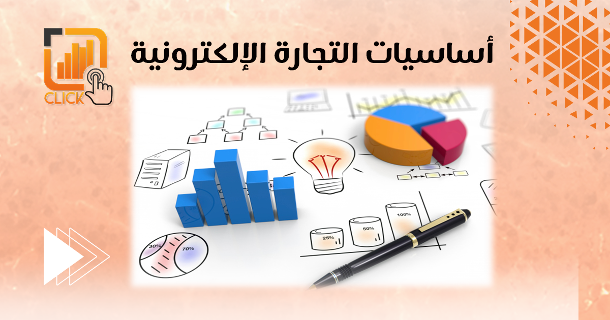 أساسيات التجارة الإلكترونية