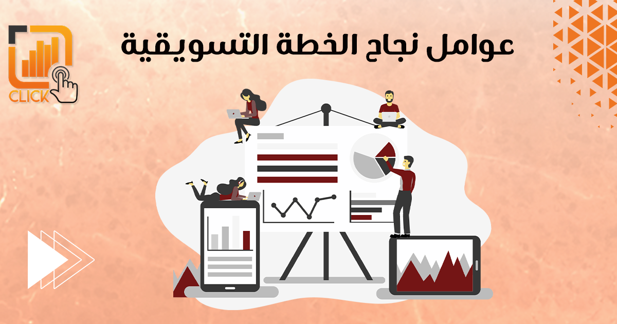 عوامل نجاح الخطة التسويقية