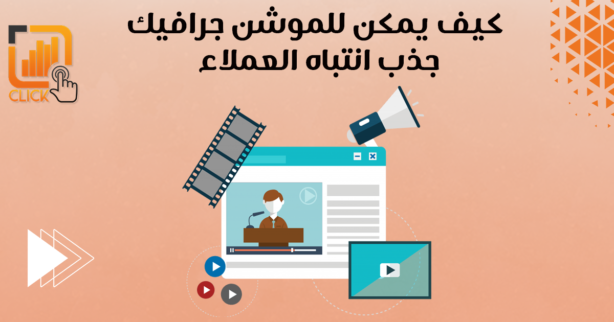 كيف يمكن للموشن جرافيك جذب انتباه العملاء؟