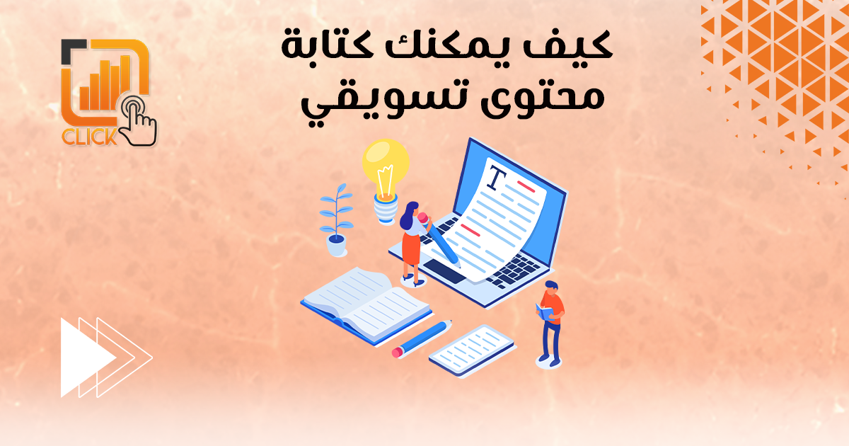 كيف يمكنك كتابة محتوى تسويقي ؟