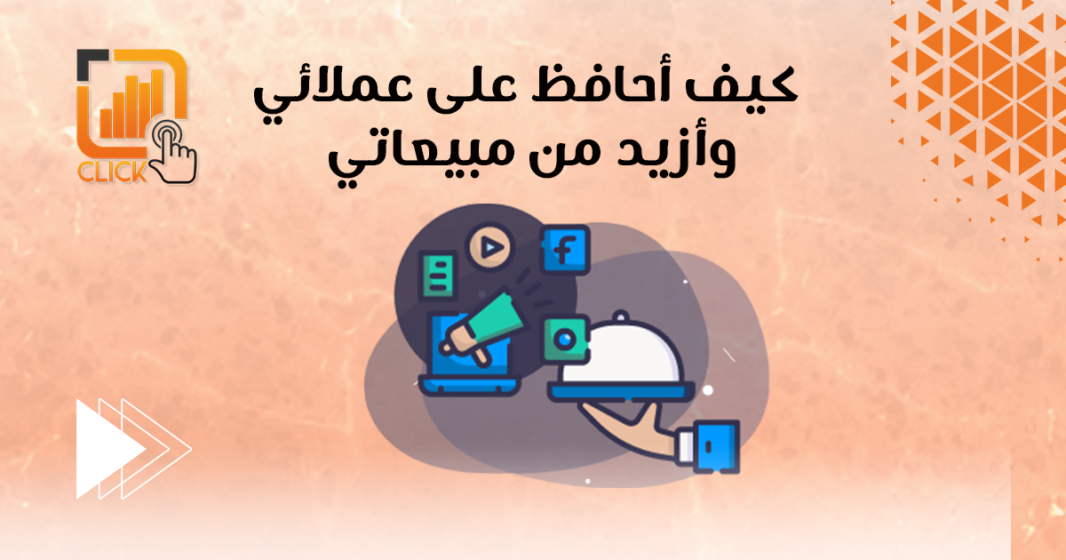 كيف أحافظ على عملائي وازيد مبيعاتي؟