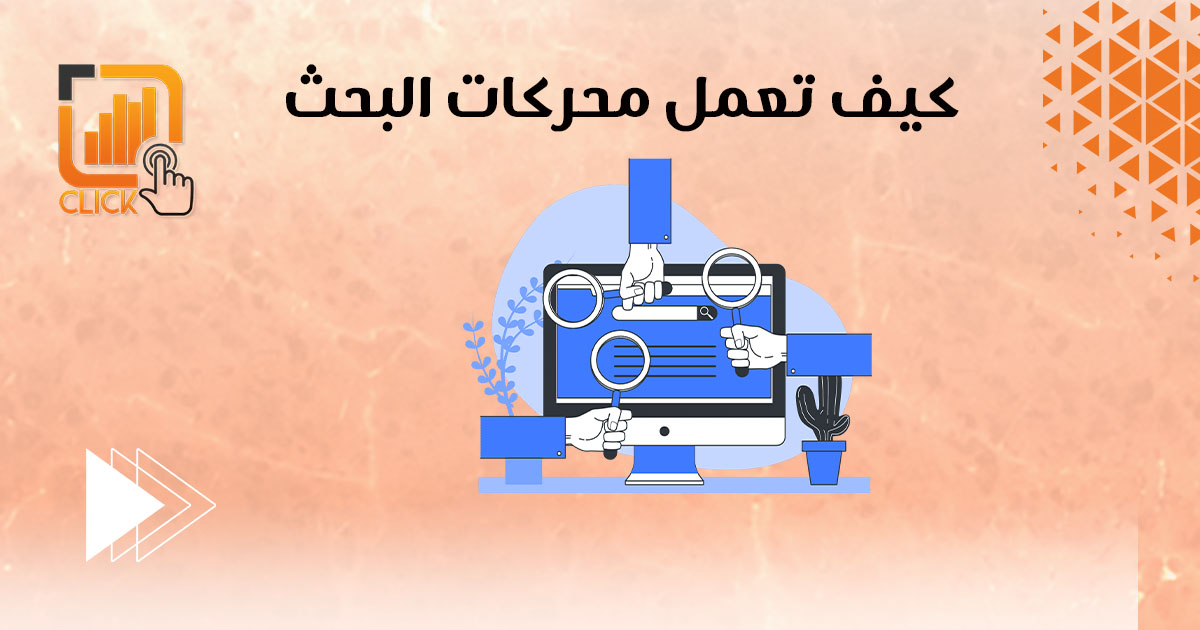 كيف تعمل محركات البحث؟