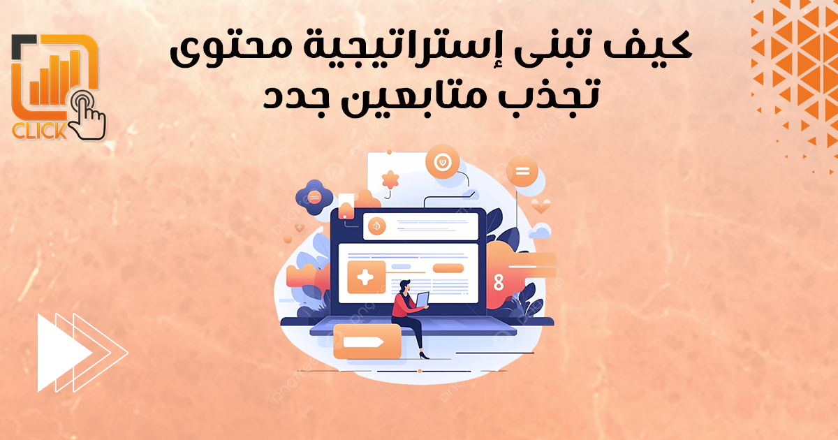 كيف تبني إستراتيجية محتوى تجذب متابعين جدد؟