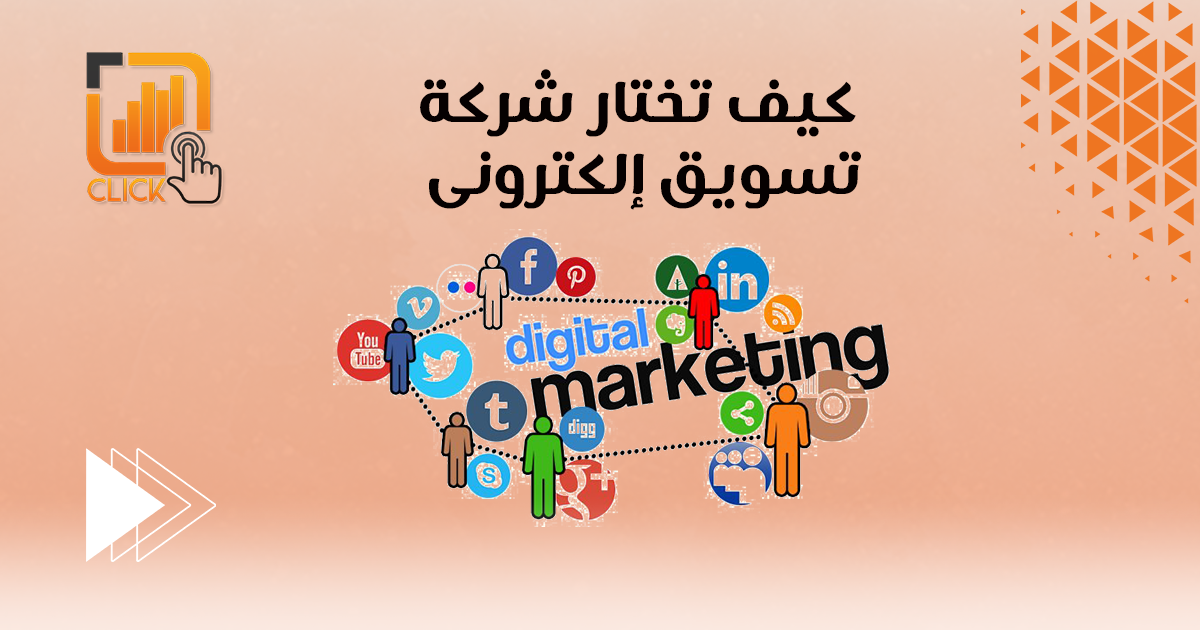كيف تختار شركة تسويق إلكتروني؟