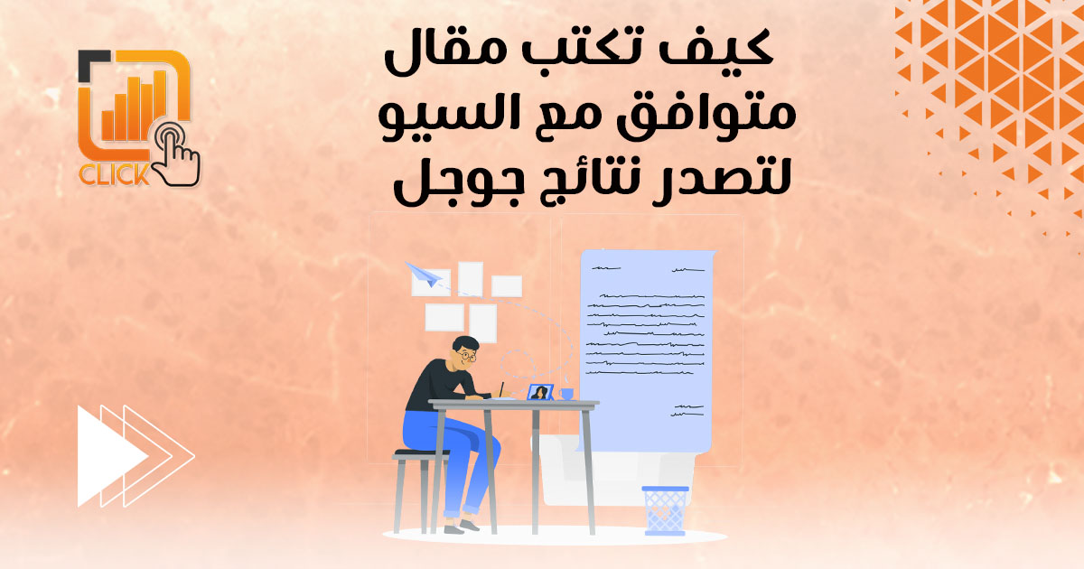 كيف تكتب مقال متوافق مع السيو لتصدر نتائج جوجل؟