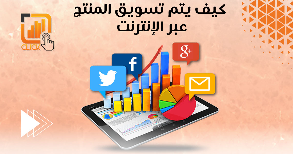 كيف يتم تسويق المنتج عبر الإنترنت؟