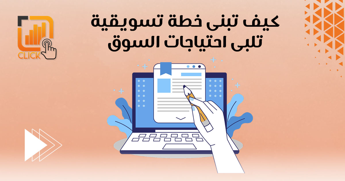 كيف تبني خطة تسويقية تلبي احتياجات السوق