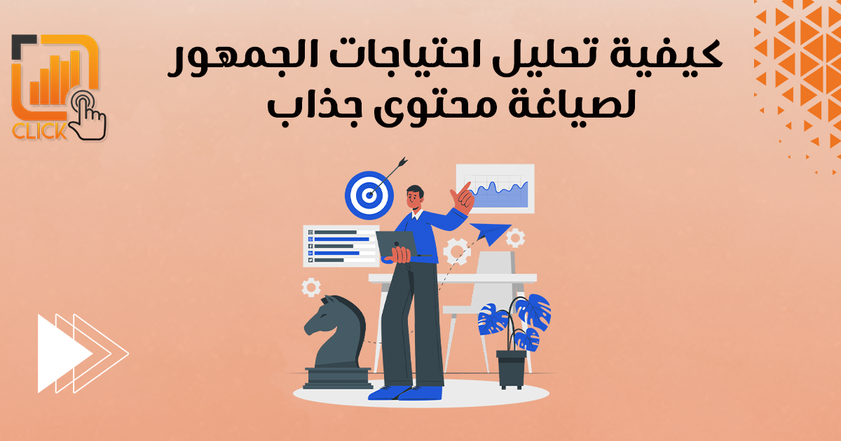 كيفية تحليل احتياجات الجمهور لصياغة محتوى جذاب؟