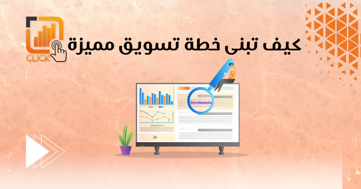 كيف تبني خطة تسويقية مميزة؟
