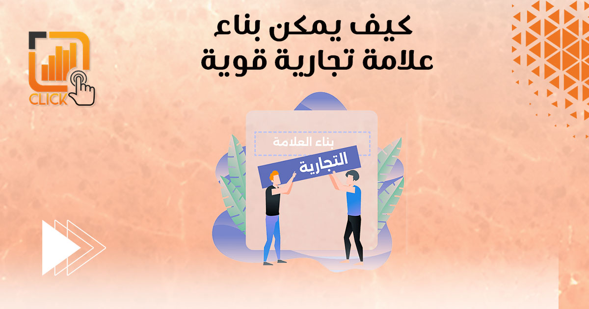 كيف يمكن بناء علامة تجارية قوية؟