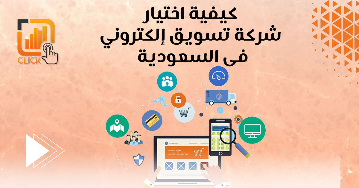 كيفية اختيار شركة تسويق إلكتروني في السعودية؟