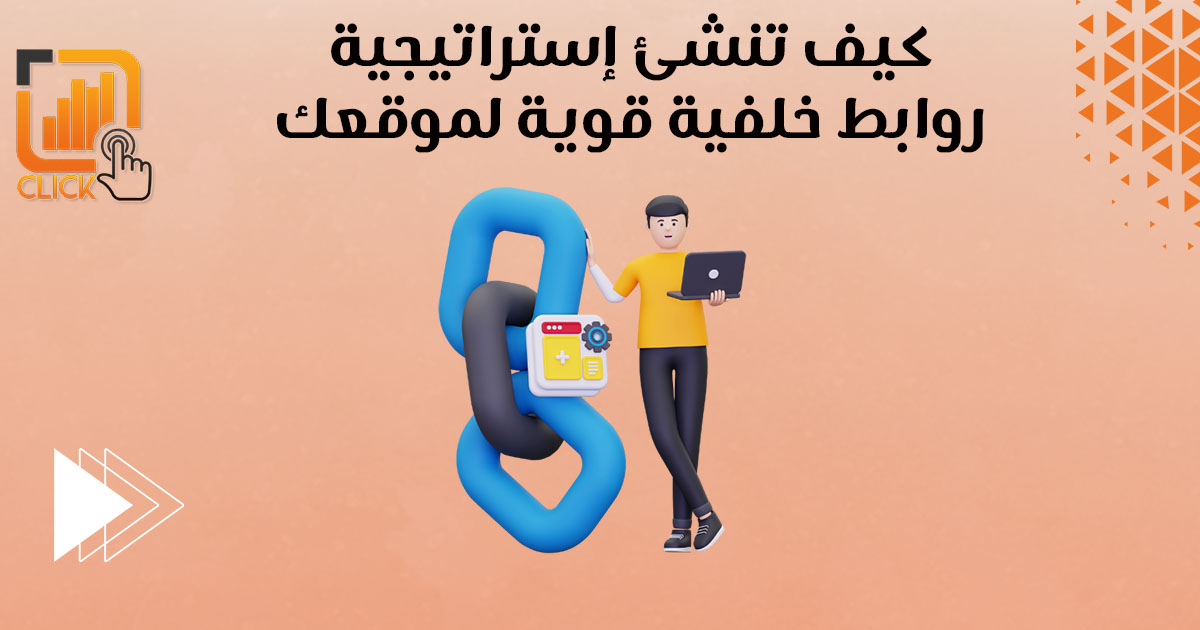كيف تنشئ إستراتيجية روابط خلفية قوية لموقعك؟