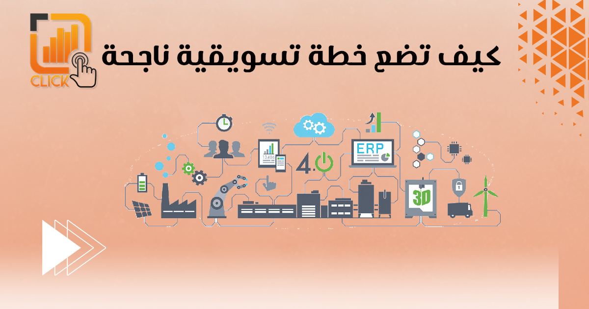 كيف تضع خطة تسويقية ناجحة