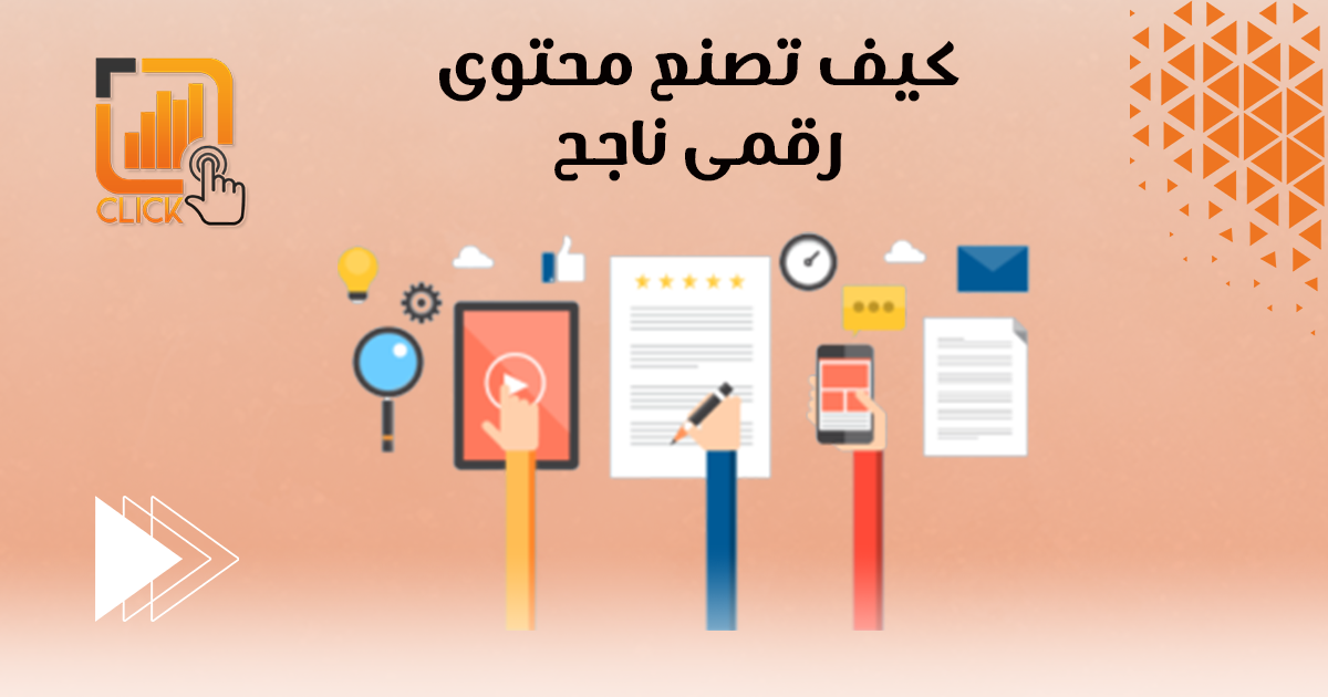 كيف تصنع محتوى رقمي ناجح؟

