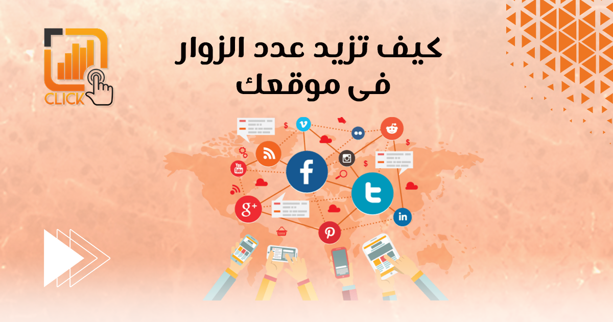 كيف تزيد عدد الزوار في موقعك