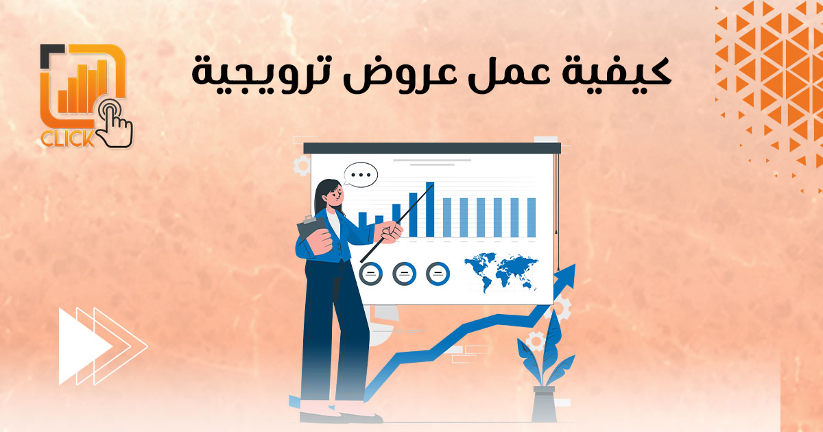 كيفية عمل عروض ترويجية