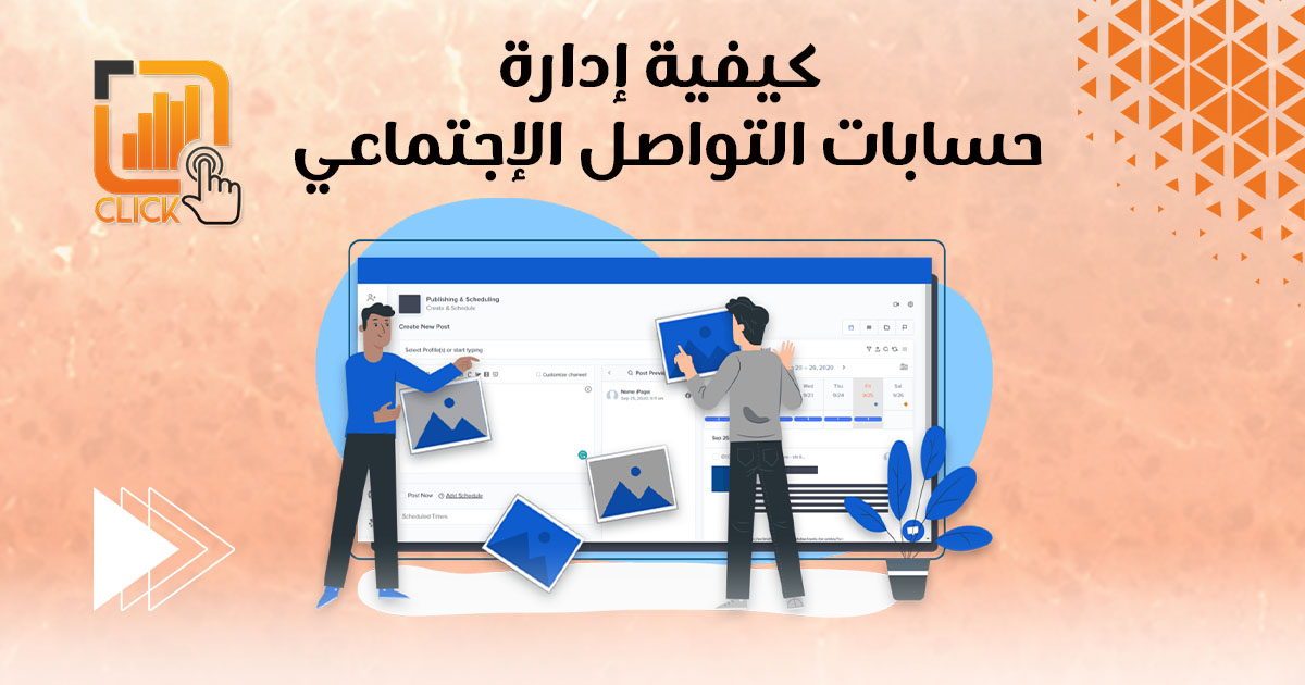 كيفية إدارة حسابات التواصل الاجتماعي