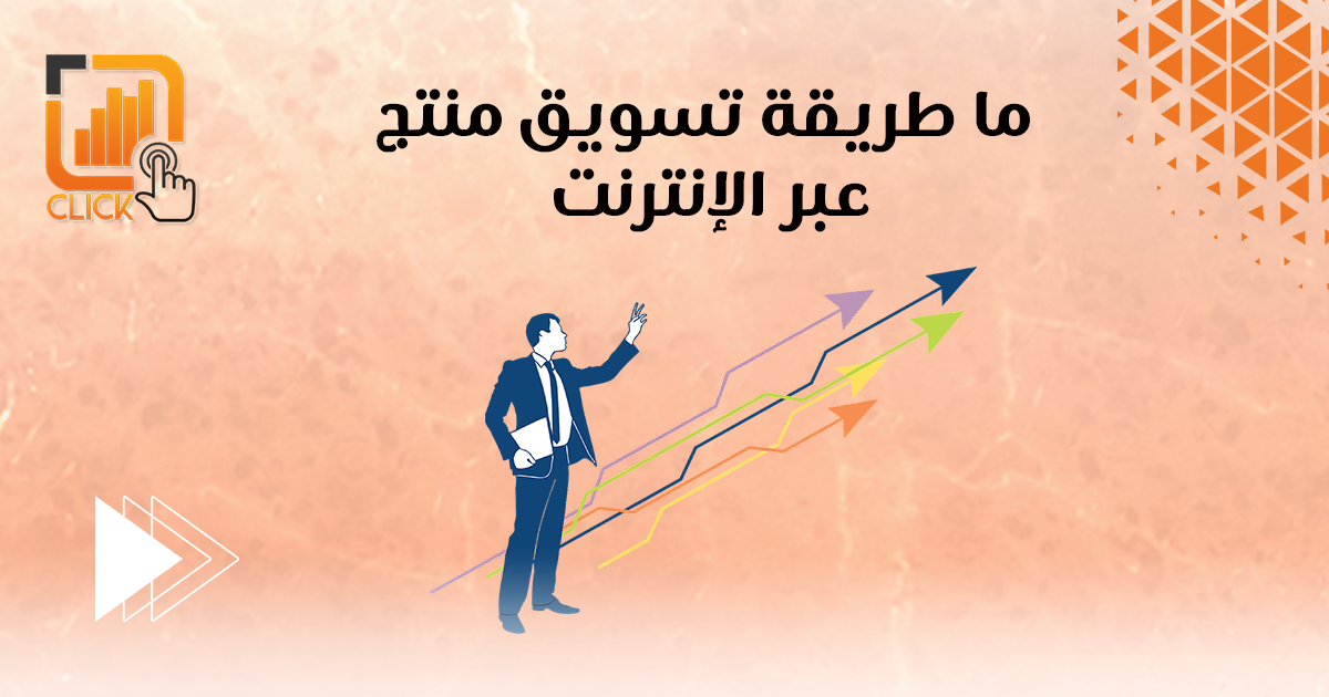 ما طريقة تسويق منتج عبر الإنترنت؟