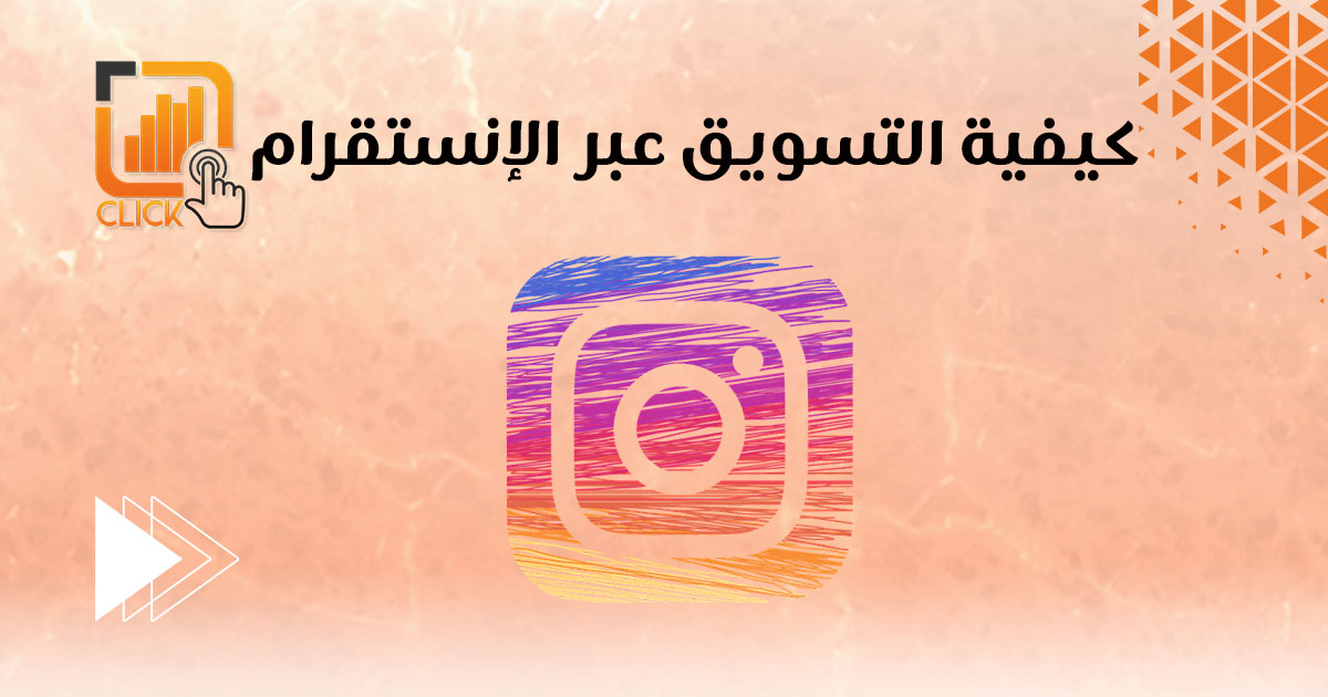 كيفية التسويق عبر الإنستقرام