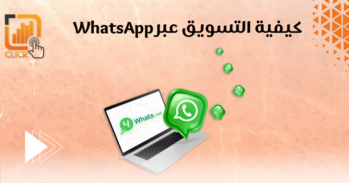 كيفية التسويق عبر WhatsApp؟