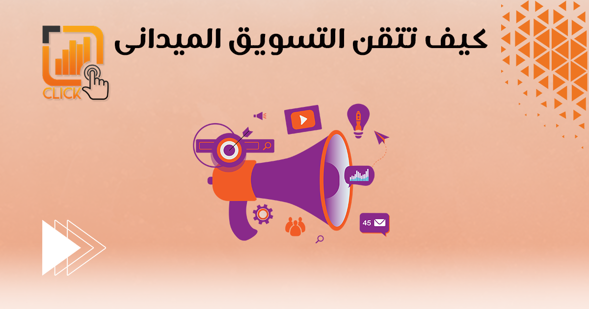 كيف تتقن التسويق الميداني؟