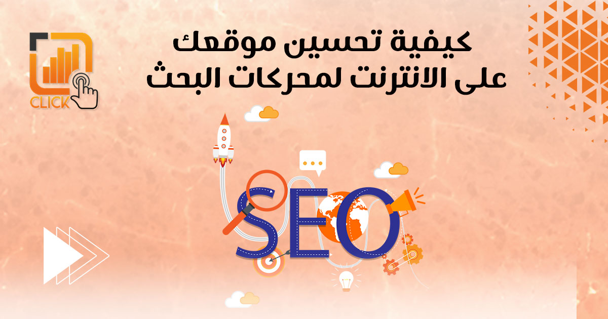 كيفية تحسين موقعك على الإنترنت لمحركات البحث؟