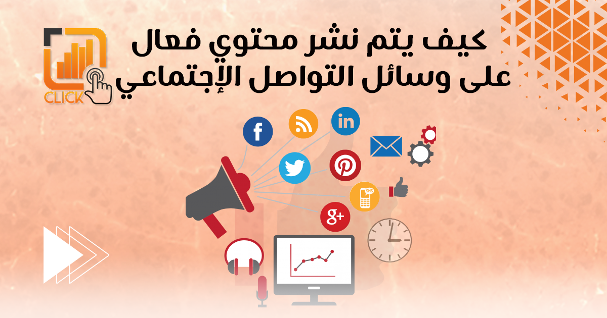 كيف يتم نشر محتوى فعال على وسائل التواصل الاجتماعي؟