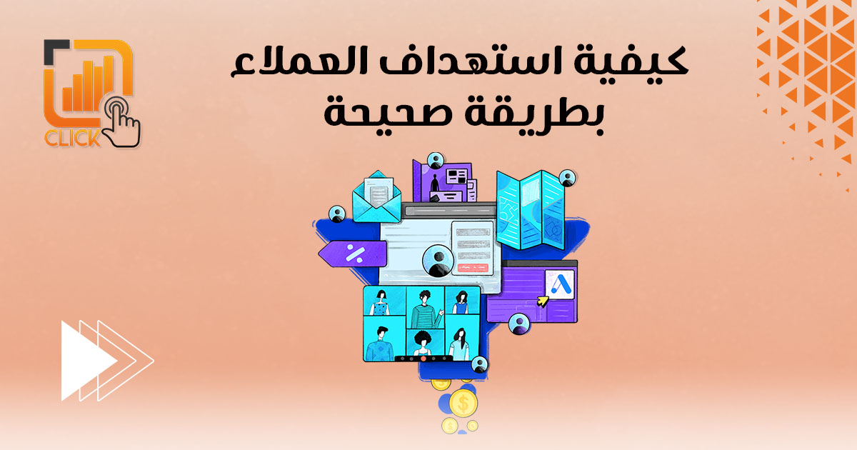كيفية استهداف العملاء بطريقة صحيحة