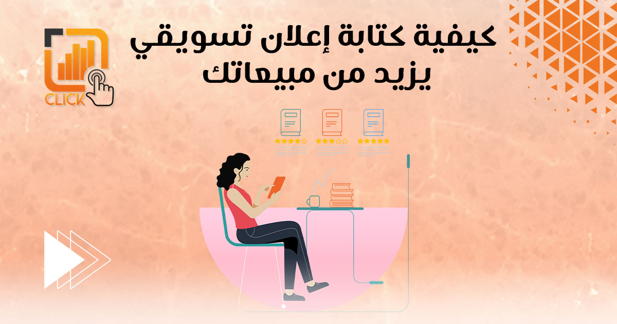 كيفية كتابة إعلان تسويقي يزيد من مبيعاتك